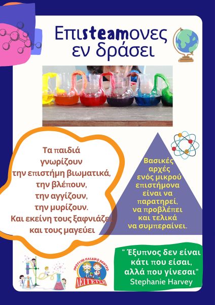 επιστήμονες εν δράσει