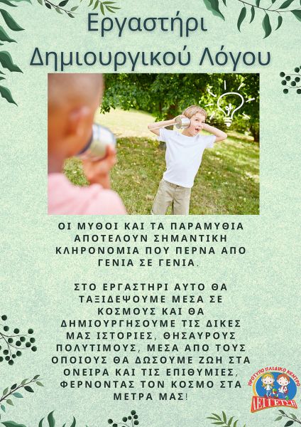 Εργαστήρι Δημιουργικού Λόγου